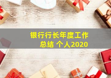 银行行长年度工作总结 个人2020